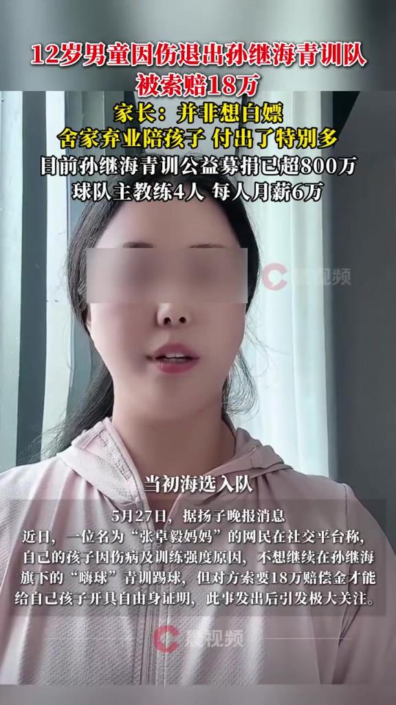 某青訓媽媽：當初孫繼海說好的免費青訓，為啥又要收18萬