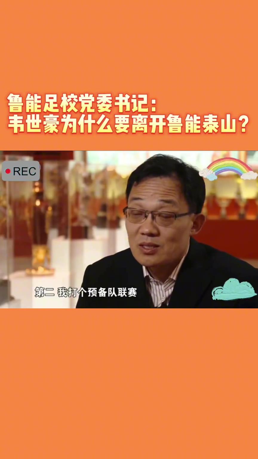 韋世豪當年為何能離開魯能？當年的話事人：你能攔得住嘛
