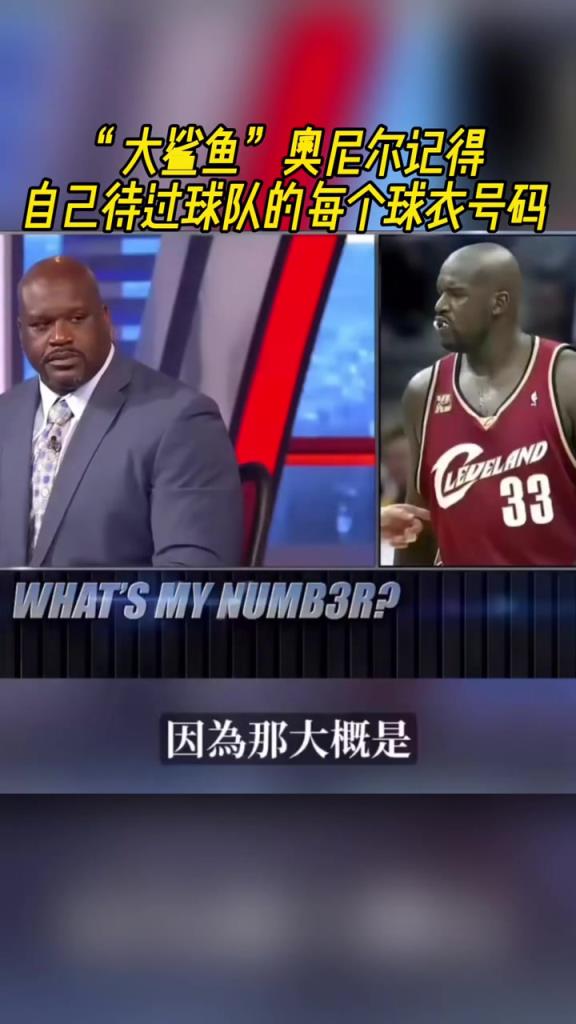 奧尼爾被問(wèn)為啥騎士穿33號(hào)？巴克利惡搞：可能是兩個(gè)月的總得分